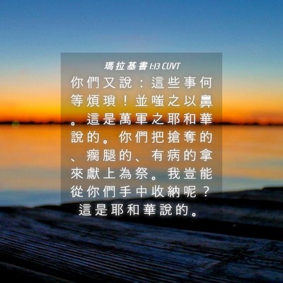 Picture 04 - 瑪 拉 基 書 1:13 CUVT - 你 們 又 說 ： 這 些 事 何 等 煩 瑣 - Bible Verse Picture