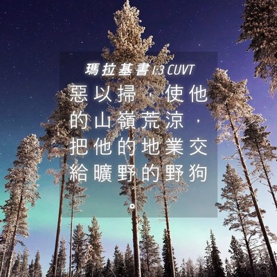 Picture 04 - 瑪 拉 基 書 1:3 CUVT - 惡 以 掃 ， 使 他 的 山 嶺 荒 涼 ， - Bible Verse Picture