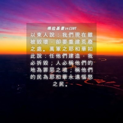 Picture 04 - 瑪 拉 基 書 1:4 CUVT - 以 東 人 說 ： 我 們 現 在 雖 被 毀 - Bible Verse Picture