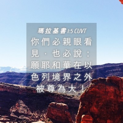 Picture 04 - 瑪 拉 基 書 1:5 CUVT - 你 們 必 親 眼 看 見 ， 也 必 說 ： - Bible Verse Picture