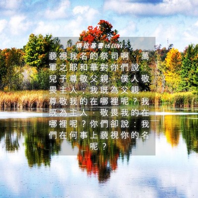 Picture 04 - 瑪 拉 基 書 1:6 CUVT - 藐 視 我 名 的 祭 司 啊 ， 萬 軍 之 - Bible Verse Picture