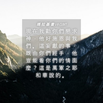 Picture 04 - 瑪 拉 基 書 1:9 CUVT - 現 在 我 勸 你 們 懇 求 神 ， 他 好 - Bible Verse Picture