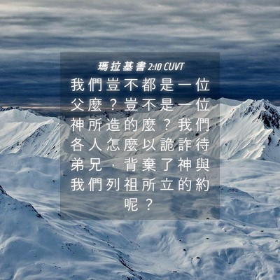 Picture 04 - 瑪 拉 基 書 2:10 CUVT - 我 們 豈 不 都 是 一 位 父 麼 ？ 豈 - Bible Verse Picture