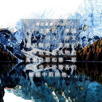 Picture 04 - 瑪 拉 基 書 2:12 CUVT - 凡 行 這 事 的 ， 無 論 何 人 （ 何 - Bible Verse Picture