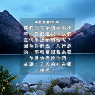 Picture 04 - 瑪 拉 基 書 2:17 CUVT - 你 們 用 言 語 煩 瑣 耶 和 華 ， 你 - Bible Verse Picture
