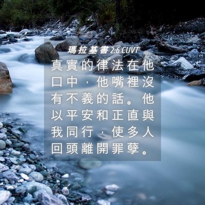 Picture 04 - 瑪 拉 基 書 2:6 CUVT - 真 實 的 律 法 在 他 口 中 ， 他 嘴 - Bible Verse Picture