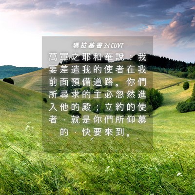 Picture 04 - 瑪 拉 基 書 3:1 CUVT - 萬 軍 之 耶 和 華 說 ： 我 要 差 遣 - Bible Verse Picture