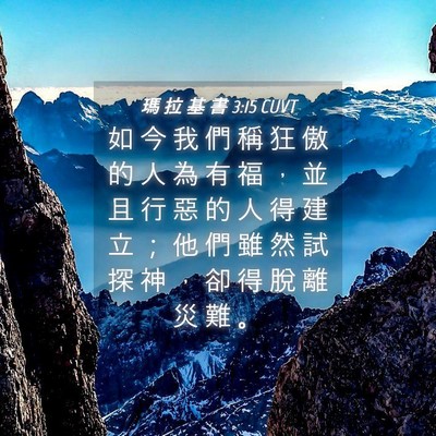 Picture 04 - 瑪 拉 基 書 3:15 CUVT - 如 今 我 們 稱 狂 傲 的 人 為 有 福 - Bible Verse Picture