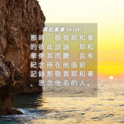 Picture 04 - 瑪 拉 基 書 3:16 CUVT - 那 時 ， 敬 畏 耶 和 華 的 彼 此 談 - Bible Verse Picture