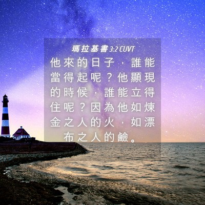 Picture 04 - 瑪 拉 基 書 3:2 CUVT - 他 來 的 日 子 ， 誰 能 當 得 起 呢 - Bible Verse Picture