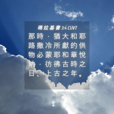 Picture 04 - 瑪 拉 基 書 3:4 CUVT - 那 時 ， 猶 大 和 耶 路 撒 冷 所 獻 - Bible Verse Picture