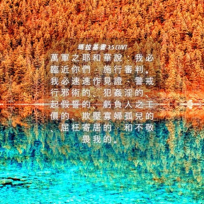 Picture 04 - 瑪 拉 基 書 3:5 CUVT - 萬 軍 之 耶 和 華 說 ： 我 必 臨 近 - Bible Verse Picture