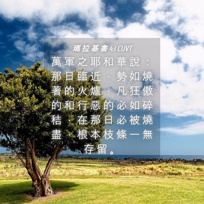Picture 04 - 瑪 拉 基 書 4:1 CUVT - 萬 軍 之 耶 和 華 說 ： 那 日 臨 近 - Bible Verse Picture