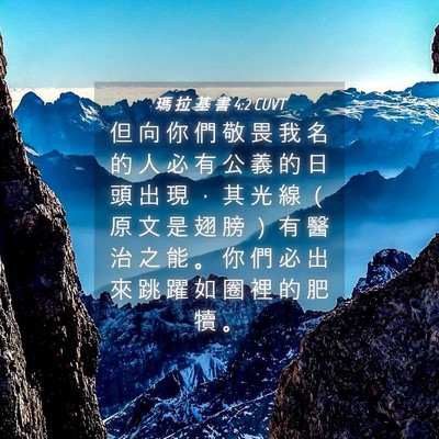 Picture 04 - 瑪 拉 基 書 4:2 CUVT - 但 向 你 們 敬 畏 我 名 的 人 必 有 - Bible Verse Picture