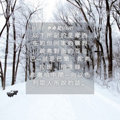 Picture 04 - 申 命 記 1:1 CUVT - 以 下 所 記 的 是 摩 西 在 約 但 河 - Bible Verse Picture