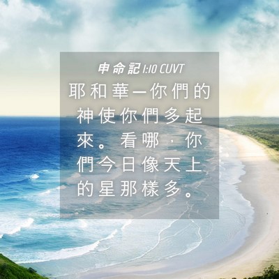 Picture 04 - 申 命 記 1:10 CUVT - 耶 和 華 ─ 你 們 的 神 使 你 們 多 - Bible Verse Picture