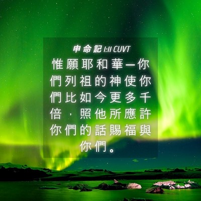 Picture 04 - 申 命 記 1:11 CUVT - 惟 願 耶 和 華 ─ 你 們 列 祖 的 神 - Bible Verse Picture