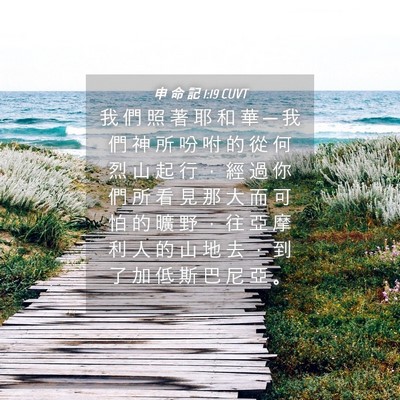 Picture 04 - 申 命 記 1:19 CUVT - 我 們 照 著 耶 和 華 ─ 我 們 神 所 - Bible Verse Picture