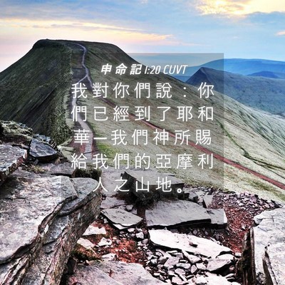 Picture 04 - 申 命 記 1:20 CUVT - 我 對 你 們 說 ： 你 們 已 經 到 了 - Bible Verse Picture