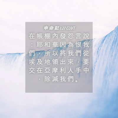 Picture 04 - 申 命 記 1:27 CUVT - 在 帳 棚 內 發 怨 言 說 ： 耶 和 華 - Bible Verse Picture