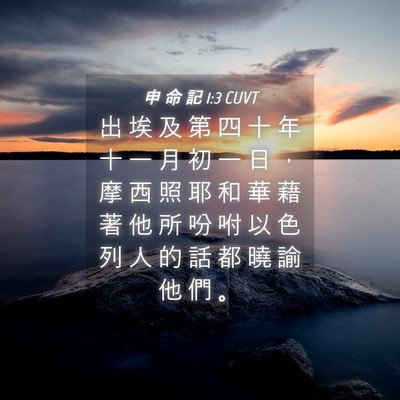 Picture 04 - 申 命 記 1:3 CUVT - 出 埃 及 第 四 十 年 十 一 月 初 一 - Bible Verse Picture