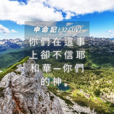 Picture 04 - 申 命 記 1:32 CUVT - 你 們 在 這 事 上 卻 不 信 耶 和 華 - Bible Verse Picture