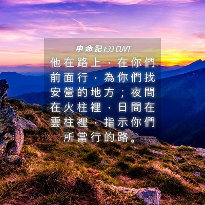 Picture 04 - 申 命 記 1:33 CUVT - 他 在 路 上 ， 在 你 們 前 面 行 ， - Bible Verse Picture