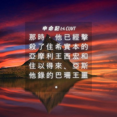 Picture 04 - 申 命 記 1:4 CUVT - 那 時 ， 他 已 經 擊 殺 了 住 希 實 - Bible Verse Picture