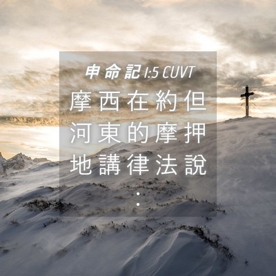 Picture 04 - 申 命 記 1:5 CUVT - 摩 西 在 約 但 河 東 的 摩 押 地 講 - Bible Verse Picture