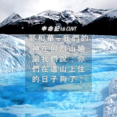 Picture 04 - 申 命 記 1:6 CUVT - 耶 和 華 ─ 我 們 的 神 在 何 烈 山 - Bible Verse Picture