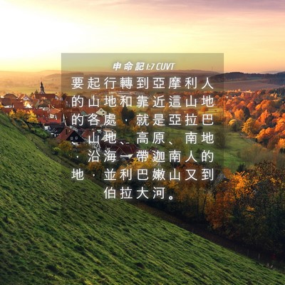 Picture 04 - 申 命 記 1:7 CUVT - 要 起 行 轉 到 亞 摩 利 人 的 山 地 - Bible Verse Picture