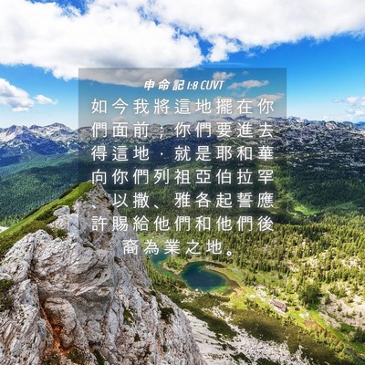 Picture 04 - 申 命 記 1:8 CUVT - 如 今 我 將 這 地 擺 在 你 們 面 前 - Bible Verse Picture