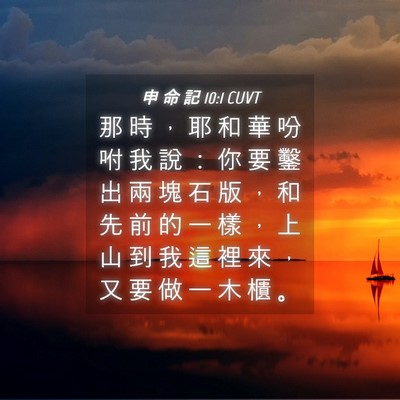 Picture 04 - 申 命 記 10:1 CUVT - 那 時 ， 耶 和 華 吩 咐 我 說 ： 你 - Bible Verse Picture