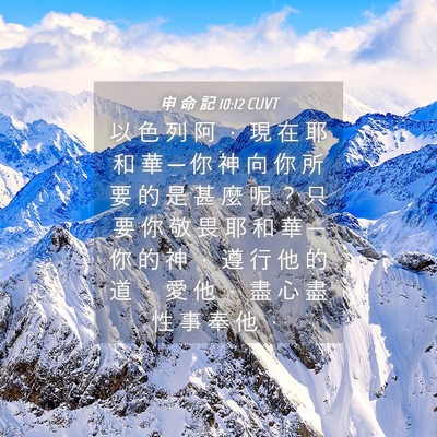 Picture 04 - 申 命 記 10:12 CUVT - 以 色 列 阿 ， 現 在 耶 和 華 ─ 你 - Bible Verse Picture