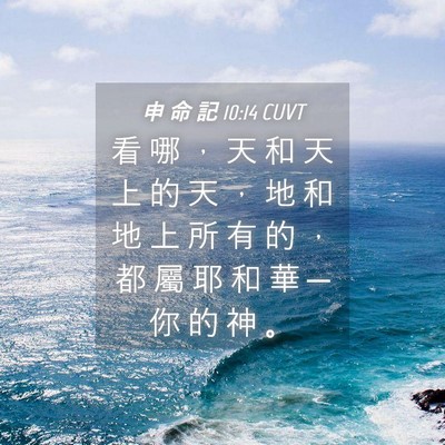 Picture 04 - 申 命 記 10:14 CUVT - 看 哪 ， 天 和 天 上 的 天 ， 地 和 - Bible Verse Picture