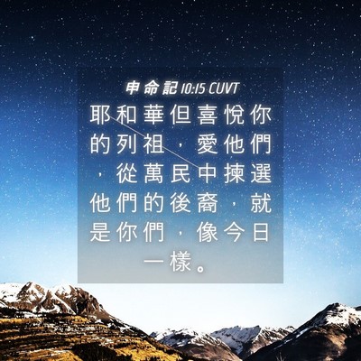 Picture 04 - 申 命 記 10:15 CUVT - 耶 和 華 但 喜 悅 你 的 列 祖 ， 愛 - Bible Verse Picture