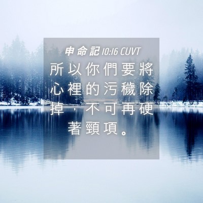 Picture 04 - 申 命 記 10:16 CUVT - 所 以 你 們 要 將 心 裡 的 污 穢 除 - Bible Verse Picture