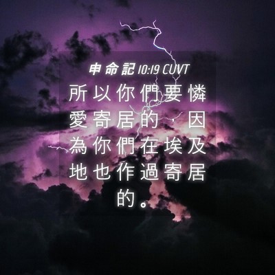 Picture 04 - 申 命 記 10:19 CUVT - 所 以 你 們 要 憐 愛 寄 居 的 ， 因 - Bible Verse Picture