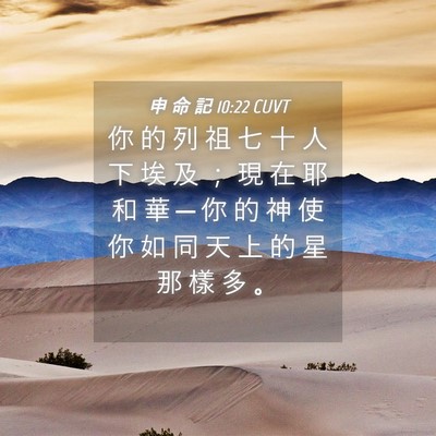 Picture 04 - 申 命 記 10:22 CUVT - 你 的 列 祖 七 十 人 下 埃 及 ； 現 - Bible Verse Picture