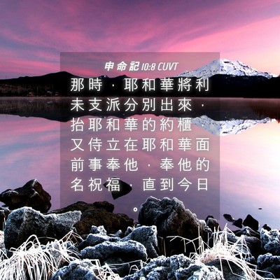Picture 04 - 申 命 記 10:8 CUVT - 那 時 ， 耶 和 華 將 利 未 支 派 分 - Bible Verse Picture