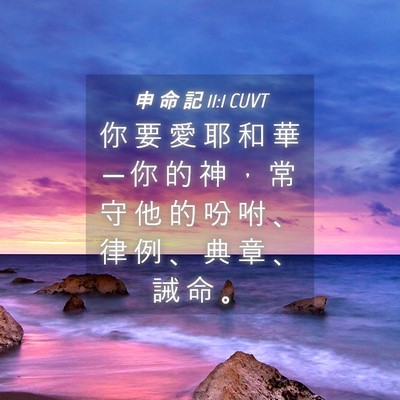 Picture 04 - 申 命 記 11:1 CUVT - 你 要 愛 耶 和 華 ─ 你 的 神 ， 常 - Bible Verse Picture