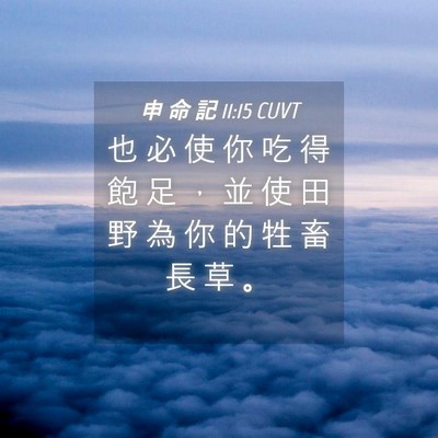 Picture 04 - 申 命 記 11:15 CUVT - 也 必 使 你 吃 得 飽 足 ， 並 使 田 - Bible Verse Picture