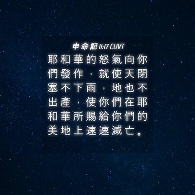 Picture 04 - 申 命 記 11:17 CUVT - 耶 和 華 的 怒 氣 向 你 們 發 作 ， - Bible Verse Picture