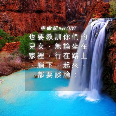 Picture 04 - 申 命 記 11:19 CUVT - 也 要 教 訓 你 們 的 兒 女 ， 無 論 - Bible Verse Picture