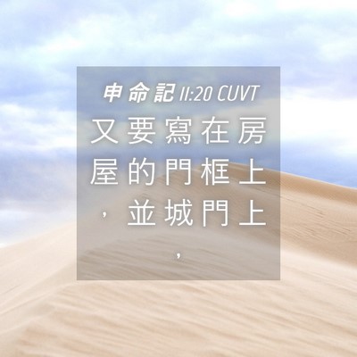 Picture 04 - 申 命 記 11:20 CUVT - 又 要 寫 在 房 屋 的 門 框 上 ， 並 - Bible Verse Picture