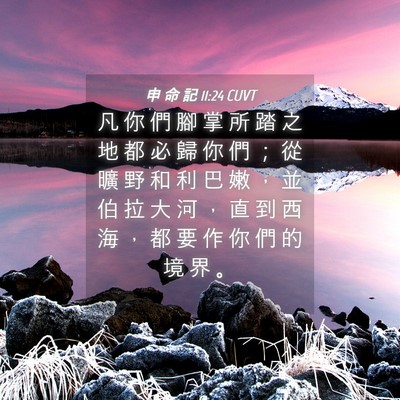 Picture 04 - 申 命 記 11:24 CUVT - 凡 你 們 腳 掌 所 踏 之 地 都 必 歸 - Bible Verse Picture