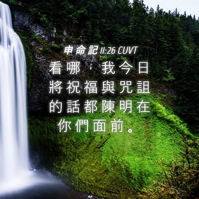 Picture 04 - 申 命 記 11:26 CUVT - 看 哪 ， 我 今 日 將 祝 福 與 咒 詛 - Bible Verse Picture