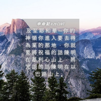 Picture 04 - 申 命 記 11:29 CUVT - 及 至 耶 和 華 ─ 你 的 神 領 你 進 - Bible Verse Picture