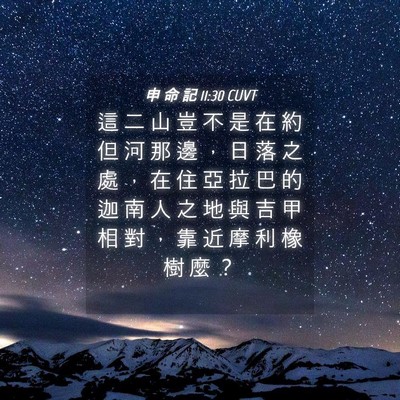 Picture 04 - 申 命 記 11:30 CUVT - 這 二 山 豈 不 是 在 約 但 河 那 邊 - Bible Verse Picture