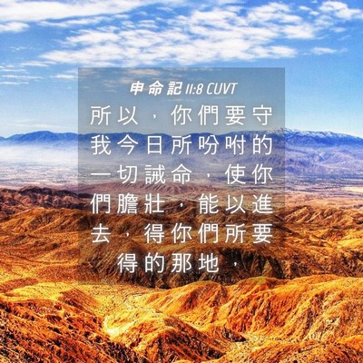 Picture 04 - 申 命 記 11:8 CUVT - 所 以 ， 你 們 要 守 我 今 日 所 吩 - Bible Verse Picture